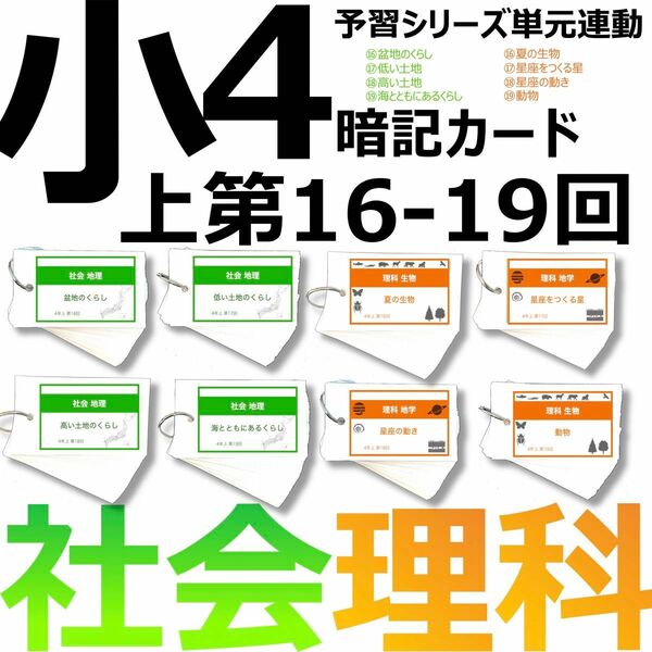 中学受験 暗記カード【4年上 社会・理科 16-19回】組分け対策 予習シリーズ