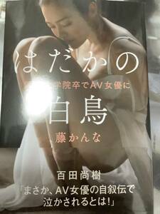 藤　かんな　小説　はだかの白鳥　未使用品　サイン本