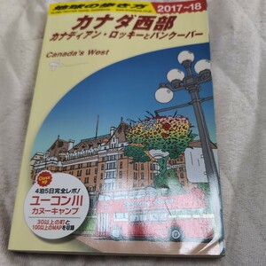 地球の歩き方　カナダ西部　Ｂ１７ （’１７－１８　バンクーバー