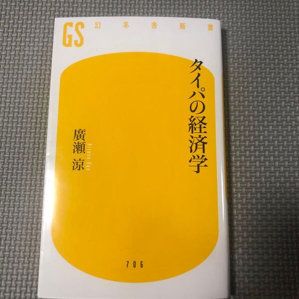 タイパの経済学 (幻冬舎新書 ひ-11-1) 廣瀬涼/著