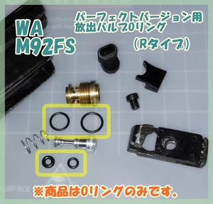 WA セットB M92FSパーフェクトバージョン M9ハートロッカー 放出バルブ用Oリング ウエスタンアームズ ガスガン ガスブロ