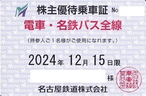 ★簡易書留込！名鉄 名古屋鉄道　電車、名鉄バス株主全線乗車証★男性