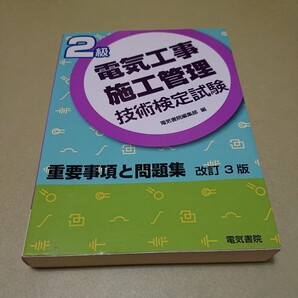 ◎2級電気工事施工管理技術検定試験重要事項と問題集 改訂3版