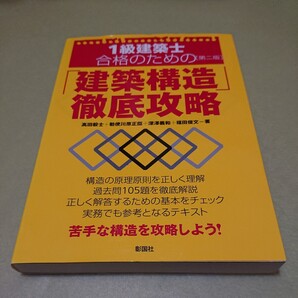 ◎1級建築士合格のための「建築構造」徹底攻略