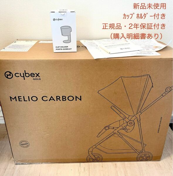 【新品未使用】サイベックス メリオ カーボン 2024 cybex MELIO ベビーカー カップホルダー付き