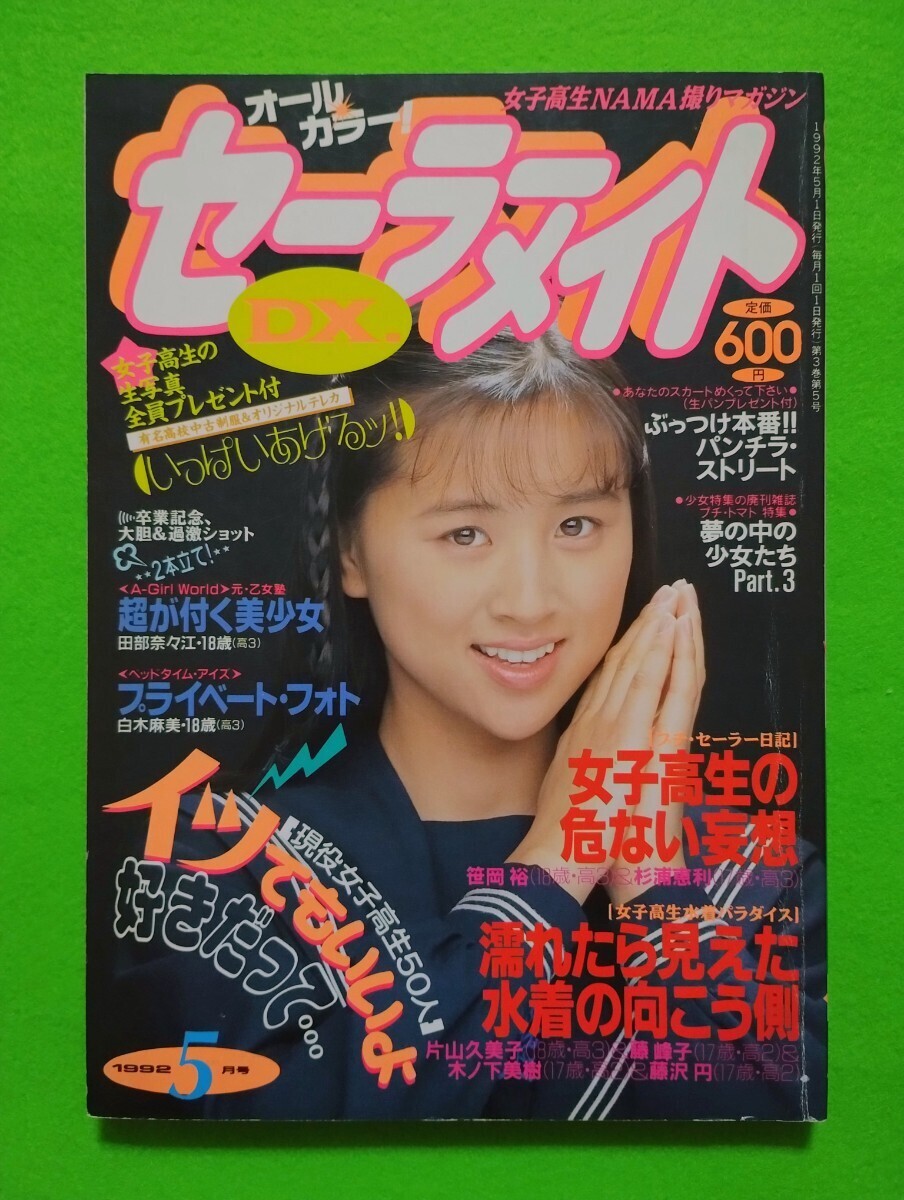 Yahoo!オークション -「セーラーメイトdx 1992」(本、雑誌) の落札相場・落札価格 Yahoo!オークション -「セーラーメイトdx 1992」(本、雑誌) の落札相場・落札価格