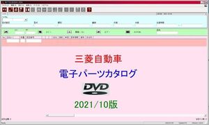 三菱自動車 電子パーツカタログ　DVD 2021/10月版 　【動作保証付】ダウンロード不要