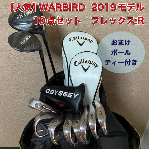 ウォーバード　10点セット　2019 WARBIRD キャロウェイ 現行モデル　ゴルフ　