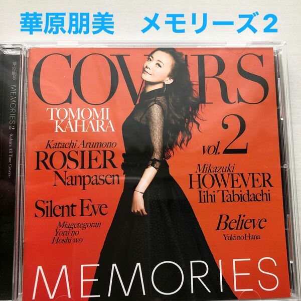 MEMORIES 2-Kahara 華原朋美が歌うカバーアルバム全10曲　中古CD 歌詞カード有り