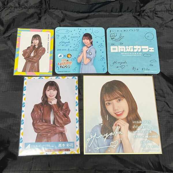 日向坂46 高本彩花 ローソンくじ まとめ売り