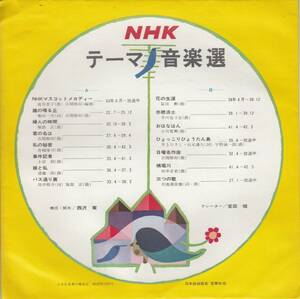 E05297-【EP】NHK テーマ音楽選　宮田輝　ソノシート