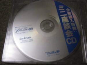 CD7310-機動戦士ガンダム00　ラジオCD　ミニ座談会　非売品　未開封
