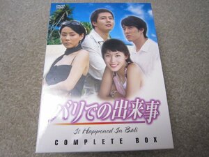 D1333-バリでの出来事　DVD-BOX　１０枚組