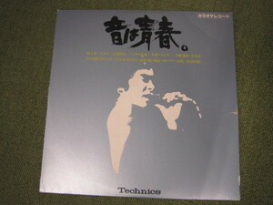 LP3415-音は青春　TECHNICS　カラオケレコード　非売品