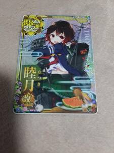 艦これ アーケード 睦月 改二 ホロ　雷アップ　新品　即決