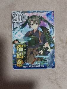 艦これ アーケード 瑞鶴 改二 ノーマル 新品　即決