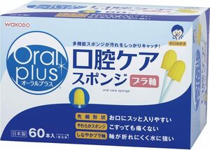 和光堂 アサヒグループ食品 オーラルプラス 口腔ケアスポンジ プラ軸 (60本) 個包装