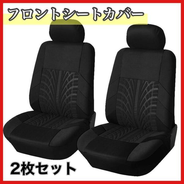 ブラック　フロントシートカバー　汎用　カー用品　２枚セット　カーシートカバー　黒