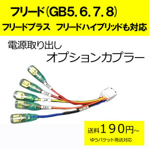 ピカイチ フリード（GB5.6）フリードプラス フリードハイブリッド（GB7.8）電源取りオプションカプラー　(ノーマルタイプ)