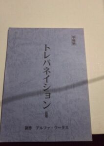 ボツ台本トレパネイション、準備稿、原作及川淳、脚本渡辺太紀乃