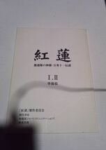 台本紅蓮、準備稿、原作安部譲二、大和武士、やべきょうすけ、_画像1