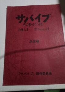 台本サバイブ、侵入、決定稿、miko、脚本監督、本田隆一、元木隆史