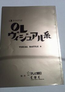 台本OL ビジュアル系6鈴木紗理奈、上原さくら、原田龍二、松尾光次、坂下千里子、