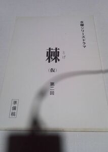 台本棘、第２回、準備稿、脚本竹山洋