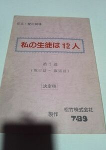 台本私の生徒は12人、決定稿、伊藤かずえ、宮川一朗太、赤座美代子、杉本哲太、岡本麗、