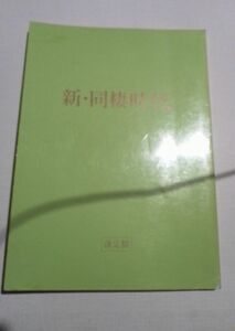 台本新同棲時代、決定稿、富田靖子、間寛平、相楽晴子、大鶴義丹、つみきみほ、松下由樹、別所哲也、