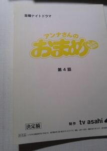 台本、アンナさんのおまめ、第４話、決定稿、ベッキー、杏さゆり、柏原収史徳井義実、滝沢沙織、草刈正雄