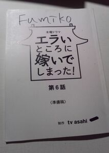 台本。エラいところに嫁いでしまった、第6話、準備稿、仲間由紀恵、谷原章介、濱田マリ、松坂慶子、本田博太郎