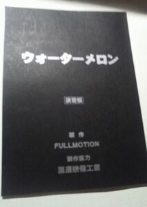 台本、ウォーターメロン。決定稿。紅月ルナ、黒沢愛、脚本永森裕二