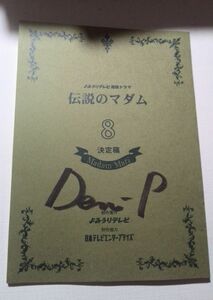台本、伝説のマダム8決定稿、桃井かおり、永作博美、高田万由子、大浦龍宇一、草刈正雄