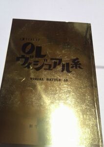 台本、OL ヴィジュアル系10鈴木紗理奈、上原さくら、原田龍二