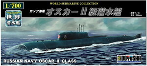 童友社 1/700 世界の潜水艦 No.21 ロシア海軍 オスカーII級潜水艦 プラモデル　送料無料