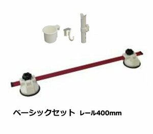  new goods! exhibition goods! Be M o- Japan ..pita/ rail system 400( suction pad type * red ) Basic set regular price 5400 jpy .25%OFF start!