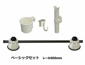 new goods! exhibition goods! Be M o- Japan ..pita/ rail system 500( suction pad type * black ) Basic set regular price 5600 jpy .25%OFF start 