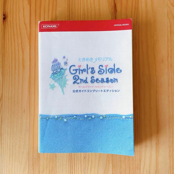 ときめきメモリアル Girl's Side 2nd Season 公式ガイドコンプリートエディション
