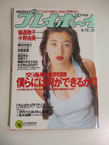 18か4551す　★週刊プレイボーイ　平成2年　6月12日発行　NO.25　1990年　宮沢りえ　仙道敦子　小野由美　嶋村かおり　日原麻貴　高岡愛