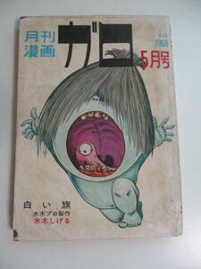 39か4791す　月刊漫画 ガロ 1968 5月号 No.45 白い旗 水木しげる 鬼太郎夜話 日本忍法伝 青林堂 当時物　折れ破れ等傷み有