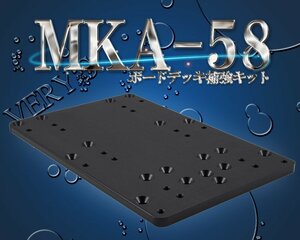 MKA-58 クイックリリース マウント ボードデッキ補強キット i-Pilot アイパイロット ミンコタ