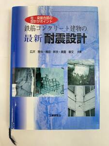 【送料無料】鉄筋コンクリート建物の最新耐震設計　柱・梁接合部の設計がポイント　広沢雅也　梅田幹夫　奥薗敏文　工業調査会