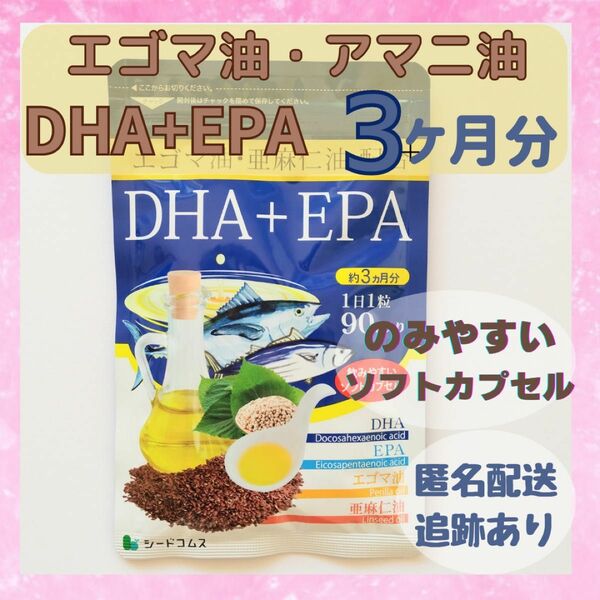 DHAEPAエゴマ油 亜麻仁油配合 3ヶ月分　サプリメント
