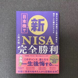 日本株で新NISA完全勝利 