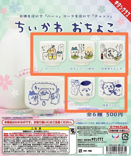 【新品未使用品】ちいかわ おちょこ ガチャ 5種