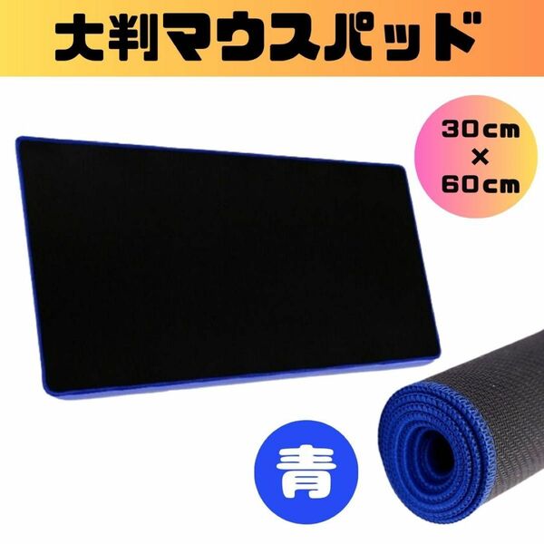 【新品】 黒 青 マウスパッド 60cm 大判 ゲーミング PC キーボード パソコン 大型