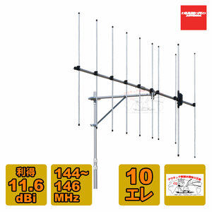A144S10R2 ダイヤモンド 144MHz 10素子八木型