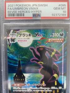 ポケモンカード ブラッキーVMAX SA PSA 10