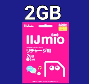 IIJmio クーポンカード　クーポンコード　２GB
